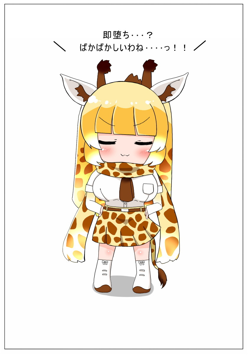 ソクオチシテよキリンちゃん