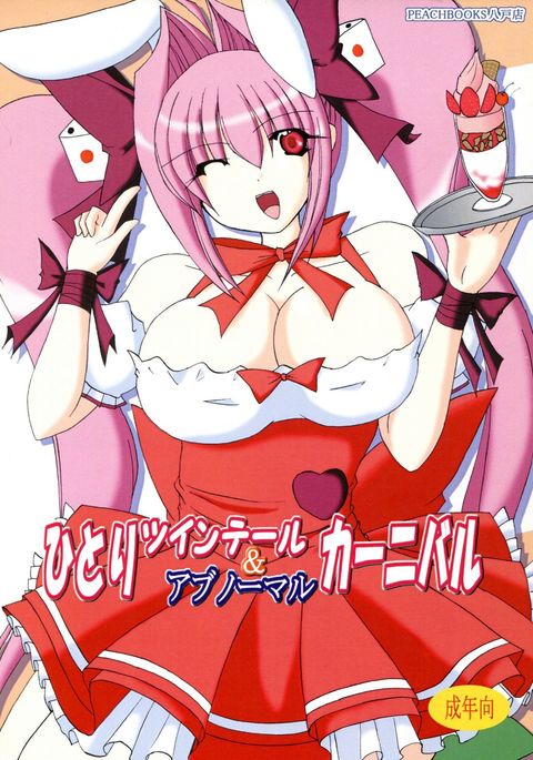 ひとりツインテール&異常なカーニバル ひとりツインテール&異常なカーニバル