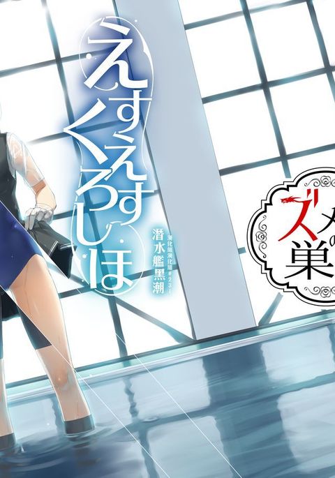 SS黒潮|潛水艦黑潮