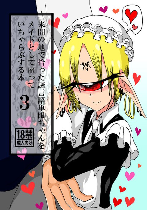 みかいのちでひろったなぞげんごたんがんちゃんおメイドとしてやとっていちらラブスルホン3