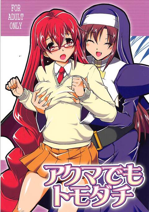 アクマデモ友だち アクマデモ友だち