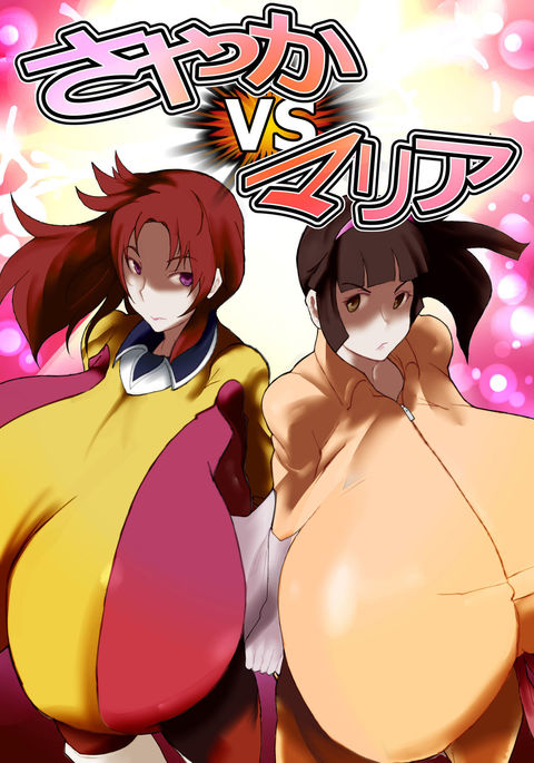 さやかVSマリア さやかVSマリア