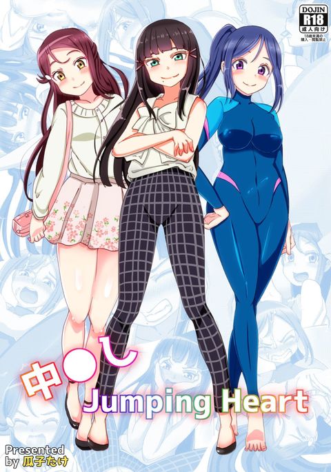 中橋ジャンピングハート