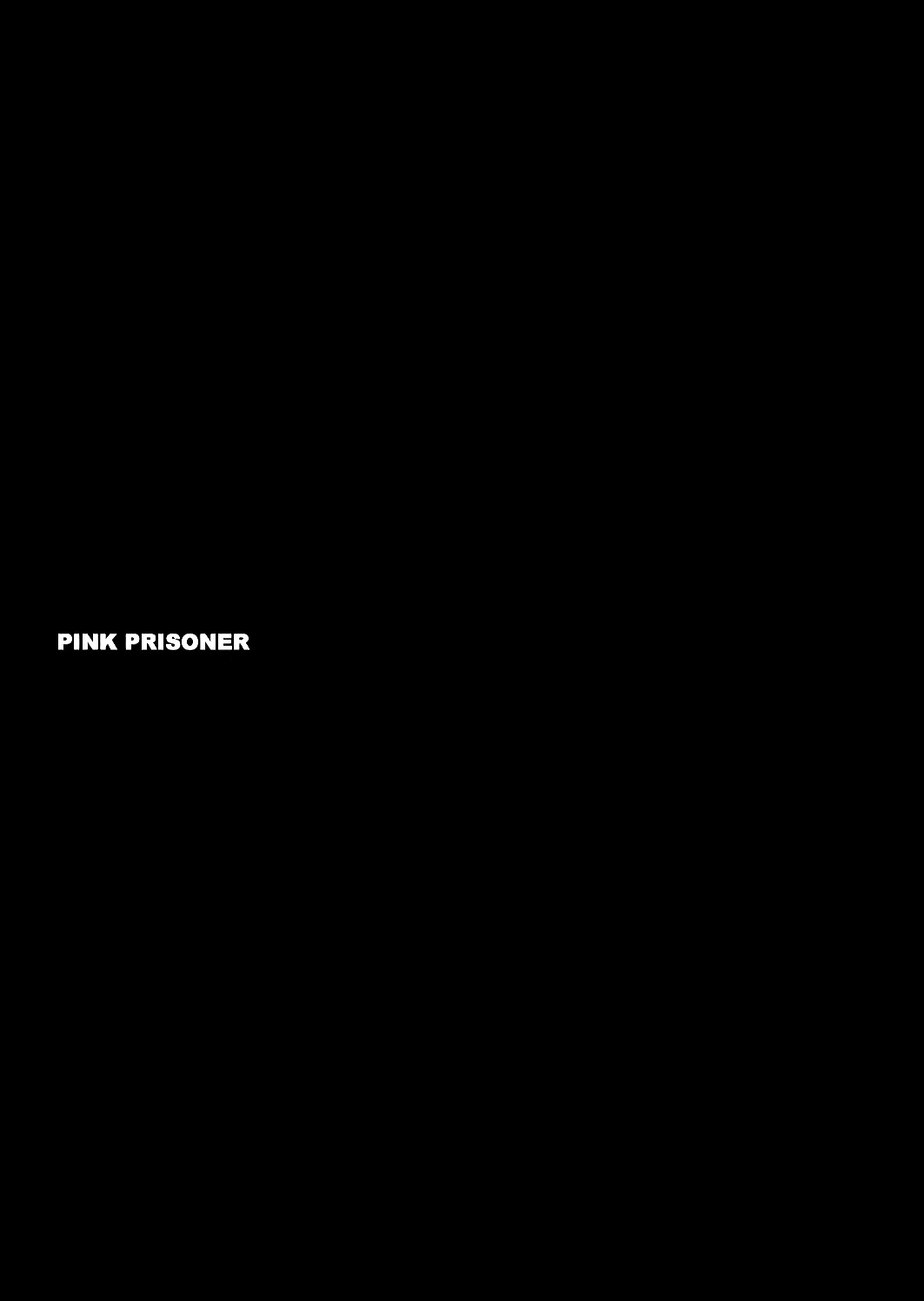 ピンクの囚人