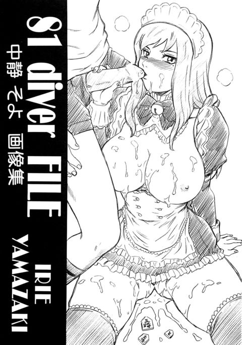 ハチワンダイバーFILE中水宗陽ガゾウシュウ