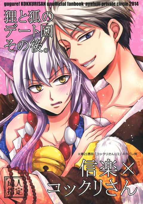 狸とキツネのデート会園郷。