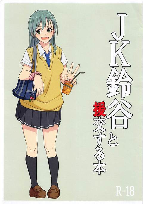 JK鈴谷から円光する本