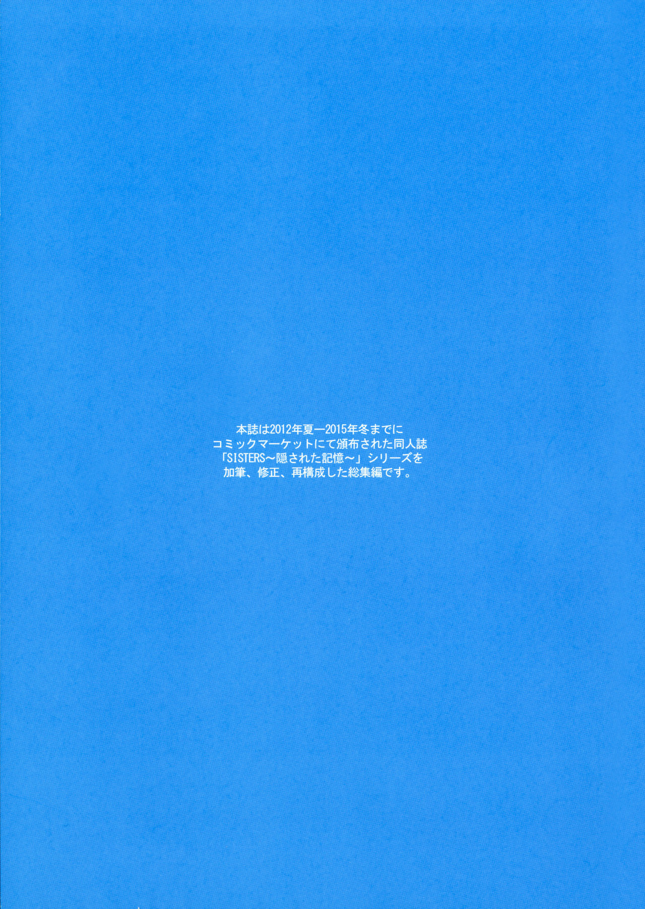 シスターズ〜角里田キオク〜2012-2015