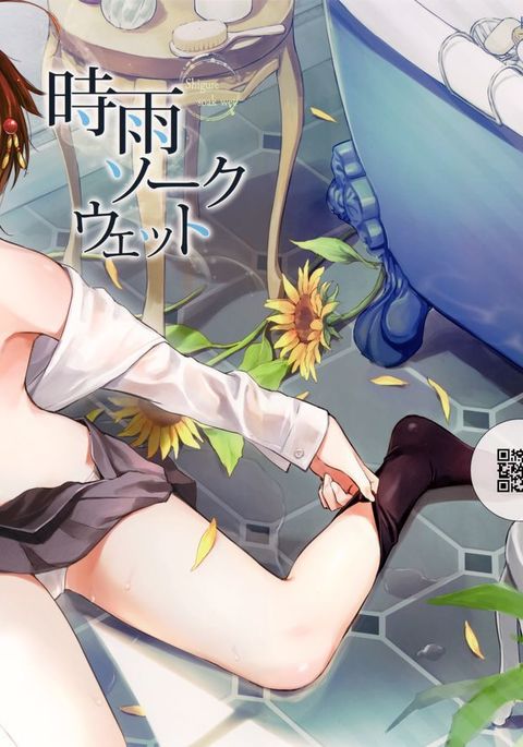 シグレソークウェット