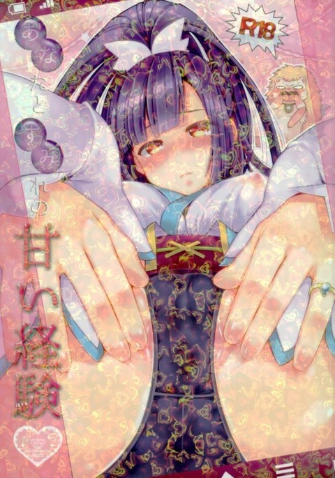 アナタと甘い甘い経験 アナタと甘い甘い経験