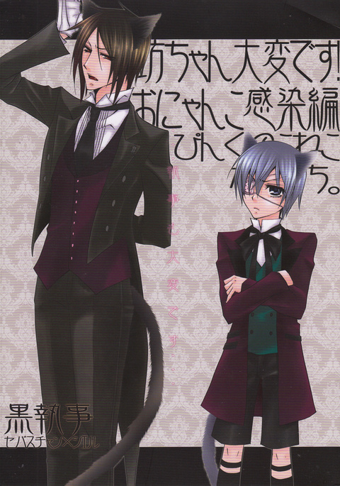 ぼうちゃんたいへんです！おニャン子かんせん編