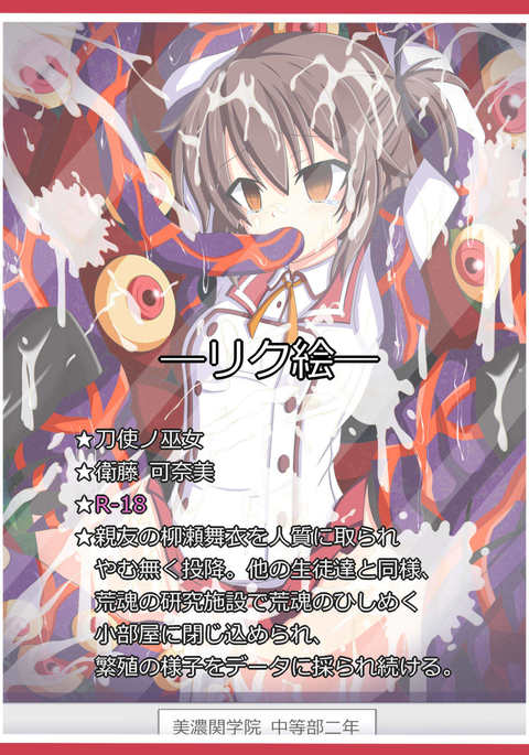 ＆quot;反逆者の末路＆quot;衛藤可奈美