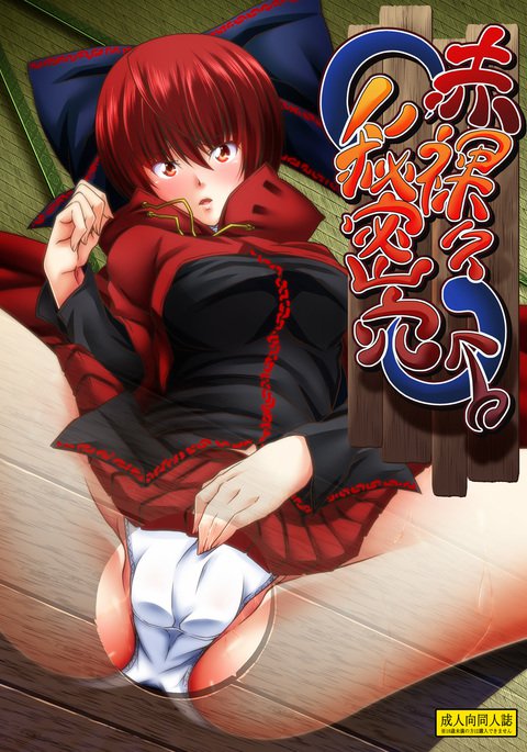 ひみつせきららアナ