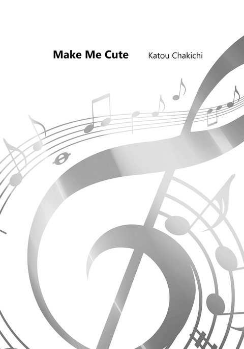 カワイイはつくれる カワイイはつくれる