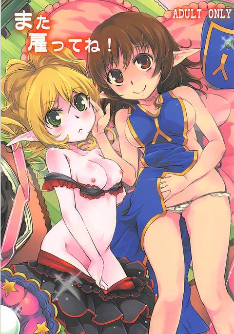 マタやとってね! マタやとってね!