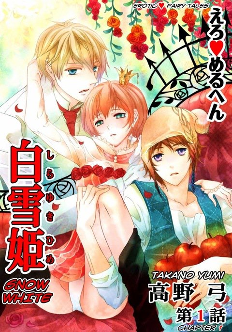 エロおとぎ話:白雪姫chap.1 エロおとぎ話:白雪姫chap.1