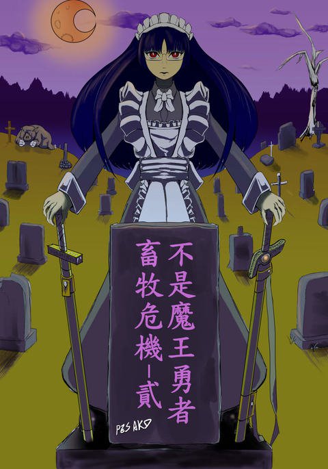 まおゆう魔王勇者-カチクキキ2