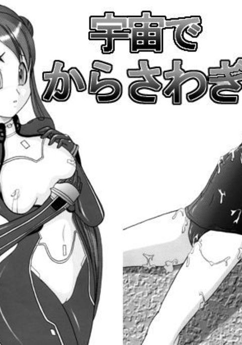 うちゅうから騒ぎ うちゅうから騒ぎ