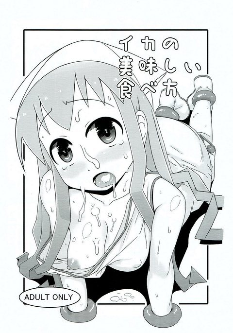 いかの大石田部方 いかの大石田部方