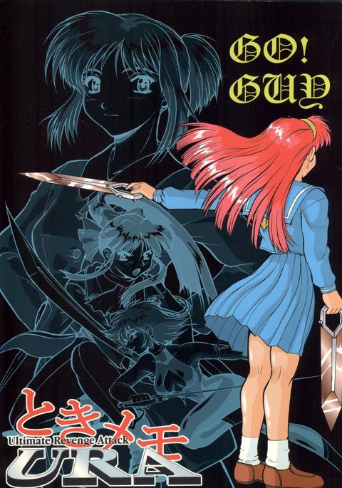 ときめきうら ときめきうら