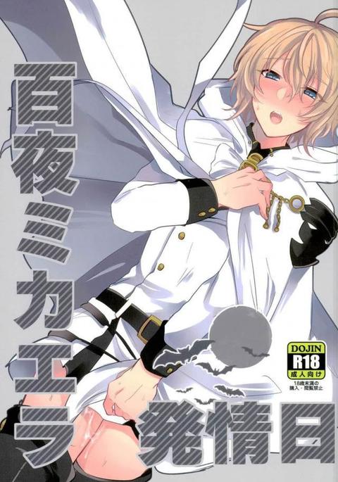 終わりのセラフ-百夜みかえら初生