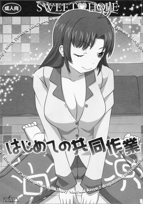 SWEETHOLE-はじめの協同サギョウ- SWEETHOLE-はじめの協同サギョウ-