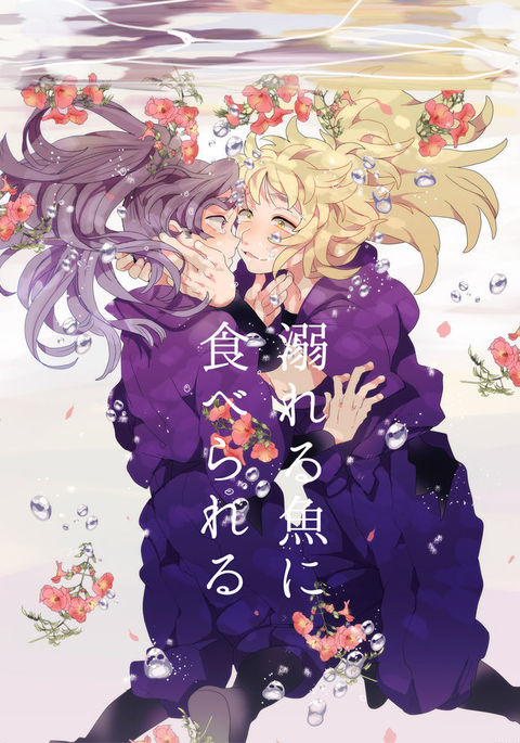 オボレル肴にタベラレル