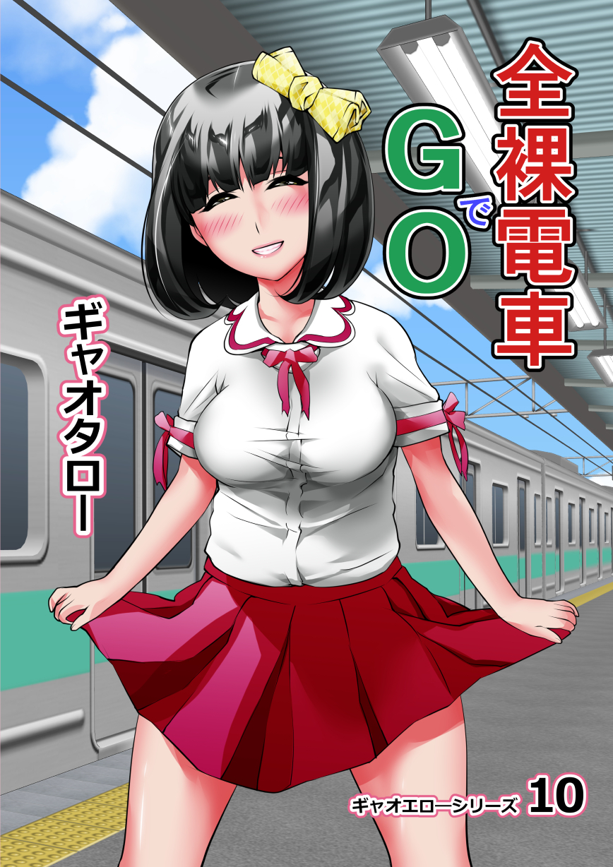 電車でGO !!