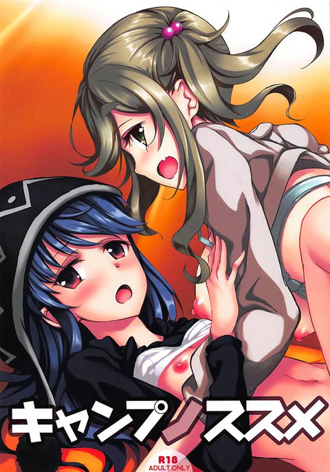 キャンプのすすめ