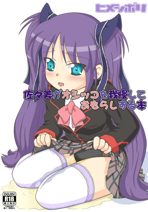 Sasami ga Oshikko o Gaman Shite Omorashi SuruHon。