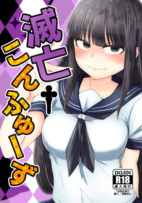 メツボウコンフューズ メツボウコンフューズ