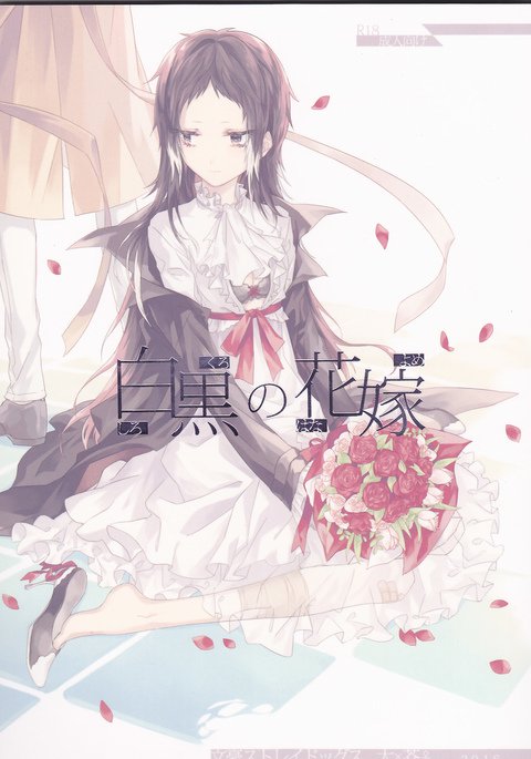 しろくろのはなよめ しろくろのはなよめ