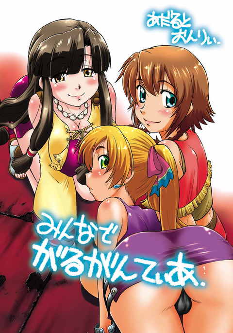 ミナデガルガンティア