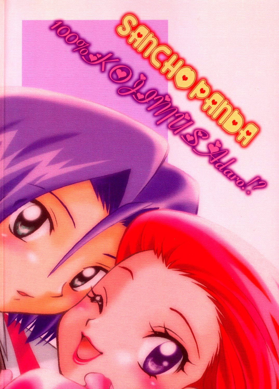 100％コジムサダロ！？