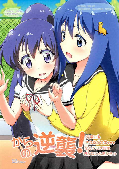 からの、逆襲!先輩にサレルガママナンテワケにはイカナインダカラ からの、逆襲!先輩にサレルガママナンテワケにはイカナインダカラ