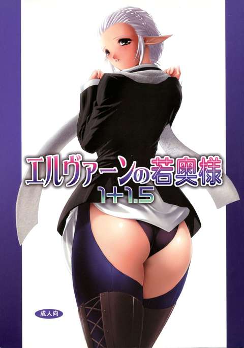 エルフの若奥様1+ 1. 5