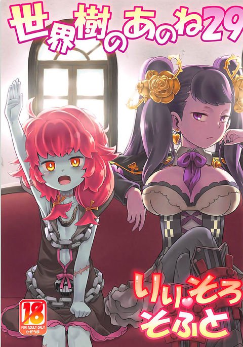 セカイジュのアノネ29リリソロソフト