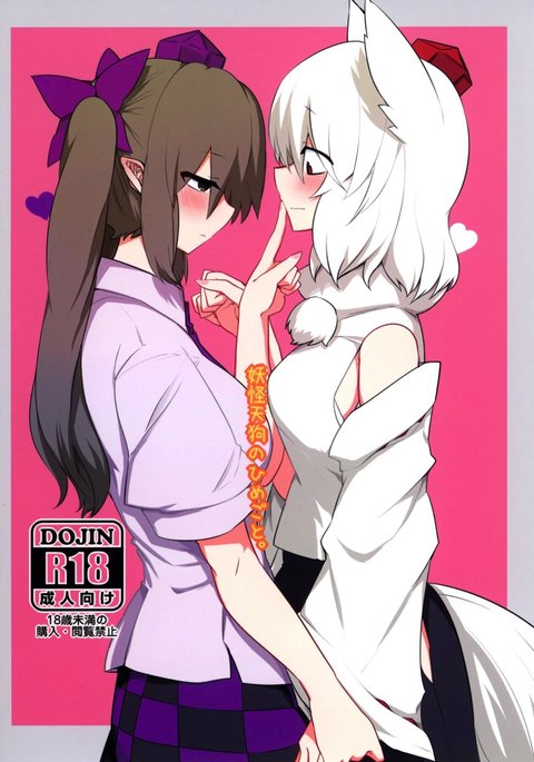 妖怪天狗のひめゴト。 | 텐구요괴의비밀 妖怪天狗のひめゴト。 | 텐구요괴의비밀