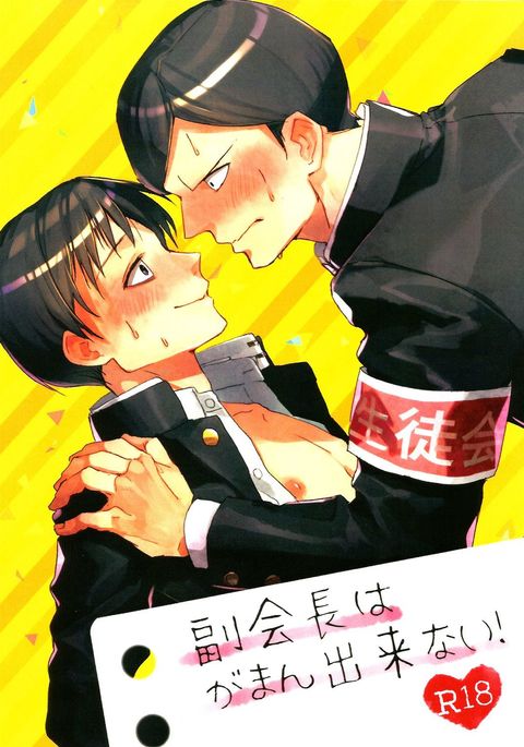 ふくかいちょうはがまんできない！