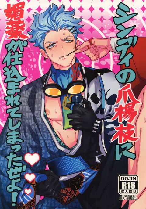 シンディのつまようじにびやくがしこまれて島田ぜよ！