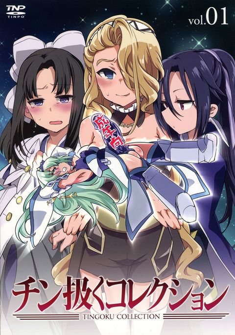 ティンゴクコレクションvol.01