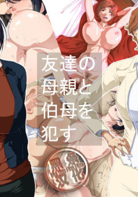 ともだちのははおやとおばおおかす ともだちのははおやとおばおおかす