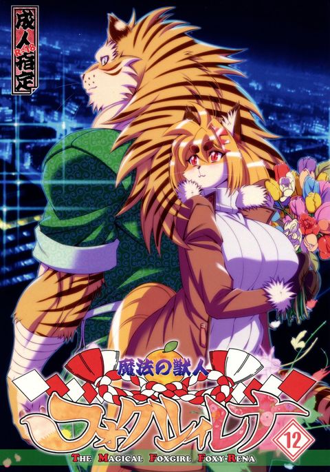 まほうのじゅうじんフォクシーレナ12