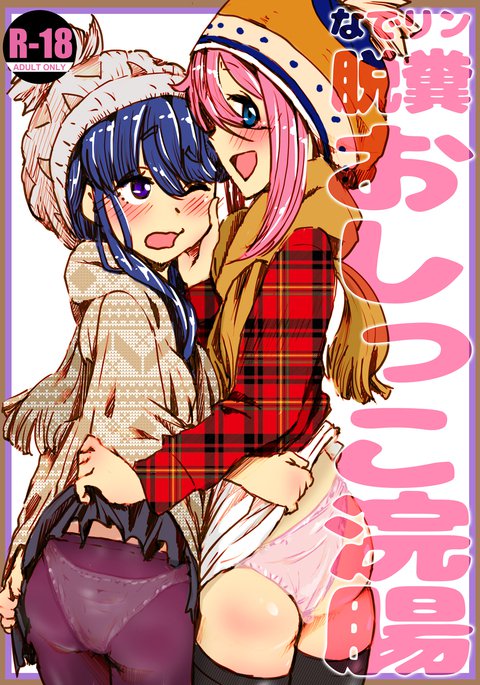 なでりんだっぷおしっこかんちょう