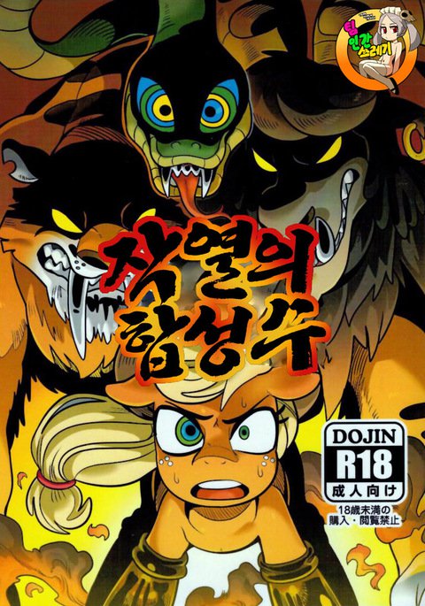 しゃくねつのごせいじゅう| 작열의합성수