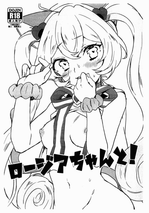 ロージアちゃんと! ロージアちゃんと!