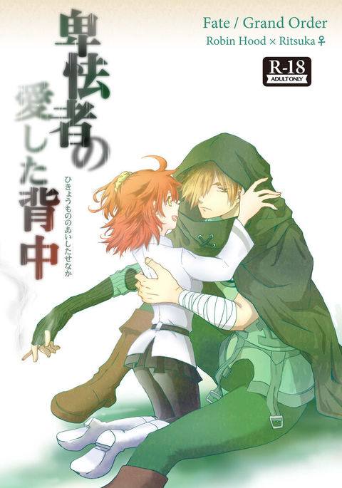 ひきょうもののあいした瀬中