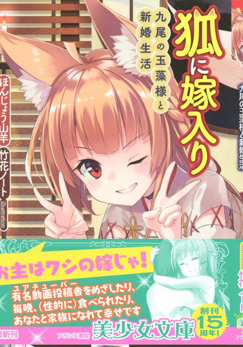 キツネによめいり-九尾の狐様と新金精光