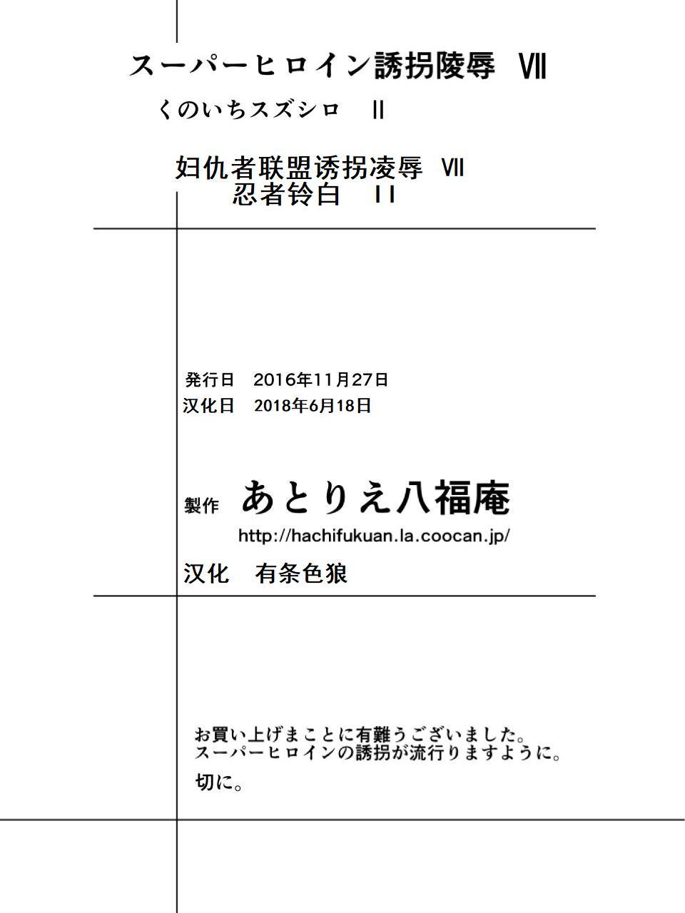 スーパーヒロインゆうかい両条Ⅶ-苦しみのスーパーヒロイン凌辱诱拐Ⅶ