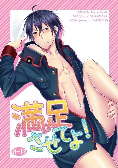 まんぞくさせてよ！